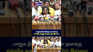 Tamilisai | பாஜக நிர்வாகிகளுடன் தனக்கு எவ்வித கருத்து வேறுபாடும் இல்லை -தமிழிசை சவுந்தரராஜன் | N18S