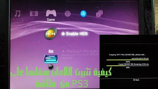 كيفية تثبيت الألعاب ونقلها على PS3 من فلاشة