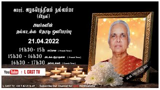 LIVE : அமரர். அழகரெத்தினம் நல்லம்மா  (கிறேஸ்)  அவர்களின் நல்லடக்க நேரடி ஒளிபரப்பு 21.04.2022