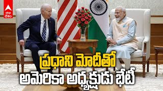 PM Modi holds Bilateral Meet with Joe Biden | ప్రధాని మోదీతో భేటీ ఐన అమెరికా అధ్యక్షుడు | ABP Desam