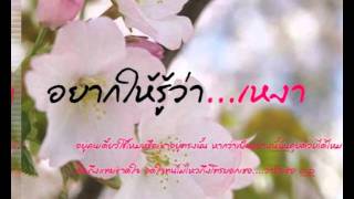 อยากให้รู้ว่าเหงา - เสก โลโซ