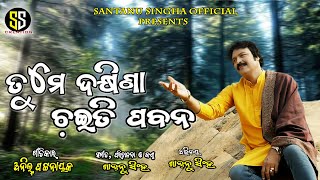 Tume Dakshina Chaiti Pabana /  Santanu Singha /  New Odia  Song / Odia New Song