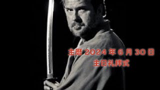 主暦2024年6月30日マラナサ・グレイス・フェローシップ（MGF）　　　　　　　　　　　　　　主日礼拝式　連続講解説教　雅歌 6：2節〜