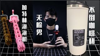 永远不会倒的网红咖啡杯？这是真的吗 #无脸男的真实用法，竟然是... #亲测网红泡泡机，这画面太美了！#测评 #泡泡机