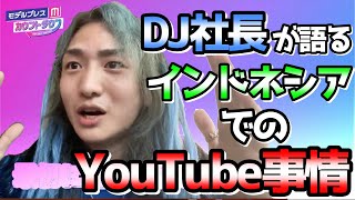 【レペゼン】DJ社長が語る「インドネシアでのYouTube事情」【modelpress】