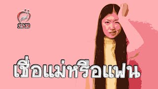 เชื่อแม่หรือเชื่อแฟน - ชูรักชูรส ep 273