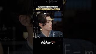 理科生穿越只會半首詩，尷尬#王鶴棣 #大奉打更人 #田曦薇