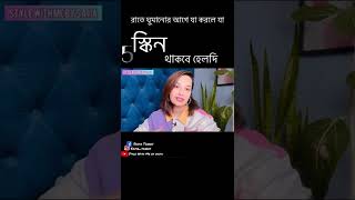 রাতে ঘুমানোর আগে যা করলে স্কিন থাকবে হেলদি,গ্লোয়িং