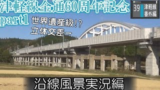 名/迷列車 青い森の迷トレイン番外編#39 津軽線全通60周年記念part1