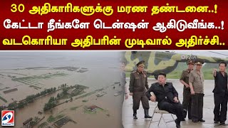 30 அதிகாரிகளுக்கு மரண தண்டனை! கேட்ட நீங்களே டென்ஷன் ஆகிடுவீங்க! வடகொரியா அதிபரின் முடிவால் அதிர்ச்சி