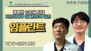 [닥터스] 행복한 100세 시대자연치아와 임플란트의 공존｜하홍우 원장(치주과 전문의), 오한석 원장(구강외과 전문의)｜드림플란트치과병원｜☎055)325-7528