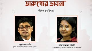 আগামীর বাংলাদেশ তারুণ্যের ভাবনা শীর্ষক সেমিনারে বক্তব্য রাখছেন সারা আহমেদ  সাবন্তী | Manzur Al Matin