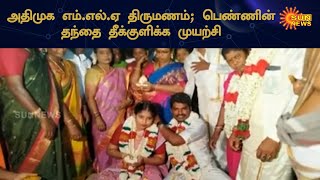 கள்ளக்குறிச்சி அதிமுக எம்.எல்.ஏ பிரபு திருமணம் | Kallakurichi AIADMK MLA Prabhu Marriage | Sun News