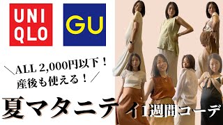 【マタニティコーデ】UNIQLO＆GUで1週間コーデ！産後も使えて全て2,000円以下！まだまだセールで買えるアイテムばかりでご紹介！