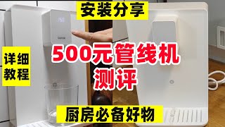 还在纠结是不是要装管线机？推荐这个500多元买的，真正厨房必备好物！【阿媚漫时光】