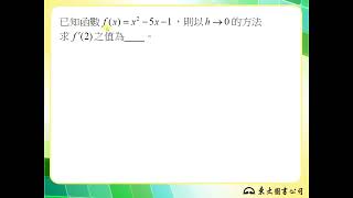 110技高東大數學C第四冊3-2隨堂練習5