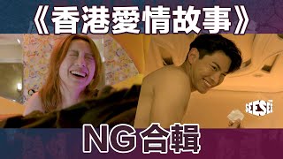 《香港愛情故事》NG合輯︳See See TVB