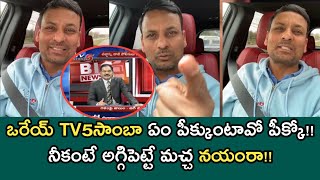 అమిత్ షాకి కాకపోతే నీ దిక్కున్న చోట చెప్పుకో||NRI Punch Prabhakar fires on TV5 sambasivarao