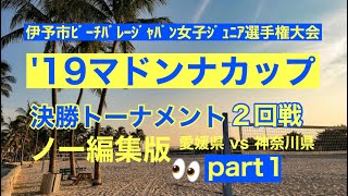 ’19マドンナカップ ノーカット版 ２回戦の戦い part１　愛媛県 vs 神奈川県 両チーム共に良いビーチバレーをします！