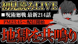 【初見読み】呪術廻戦 最新214話 地獄を共鳴りLIVE【※ネタバレ考察注意】