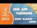 Программирование на Java для начинающих #23 (Array Blocking Queue)