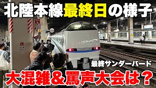 【ダイヤ改正】北陸本線最終日を迎えた大混乱の金沢駅の様子を観察！ 最終サンダーバードや最終しらさぎを見送る【北陸新幹線開業】