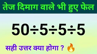 तेज दिमाग वाले भी फेल हुए | 50÷5÷5÷5=? | सही उत्तर क्या होगा ? | bodmas's rule #maths #trend