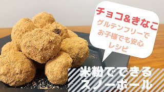 【米粉のスノーボール】袋で混ぜるだけ！簡単レシピ