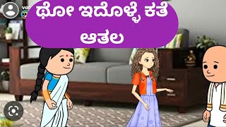 ಥೋ ಇದೊಳ್ಳೆ ಕತೆ ಆತಲ@malnadpatakicartoonchannel8512 #malnad #kannada #shringeri