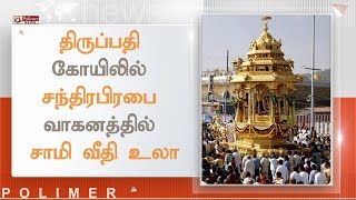 திருப்பதி கோயிலில் சந்திரபிரபை வாகனத்தில் சாமி வீதி உலா | #Tirupati