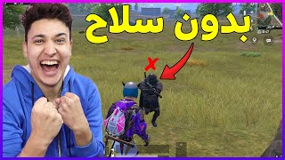 تحدى اكسب الجيم بدون سلاح فى ببجى موبايل 😱  تحدى صعب جدا