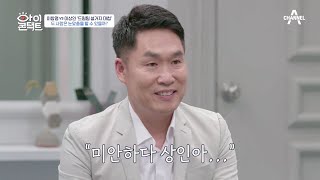 ＂미안하다 상인아....＂ 사과와 함께 시작된 이창명\u0026이상인의 눈맞춤 | 아이콘택트 55 회