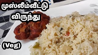 முஸ்லீம் வீட்டு கல்யாண விருந்து | Recipe in tamil | Lunchbox recipe in tamil | easy lunch box