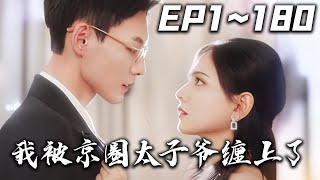 《我被京圈太子爺纏上了》第1~180集【高清完結合集】丨#穿越 #搞笑 #drama #短剧 #重生 #大陆剧 #都市 #爱情 #shorts #shortvideo #嘟嘟剧场