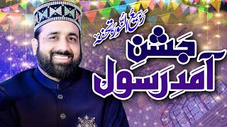 Rabi ul Awal Special Super Hit Kalam 2023 | Jashne Amade Rasool | Qari Shahid Mehmood Qadri