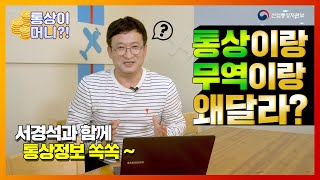 [통상이 머니] 서경석과 함께 알아보는 통상정보\u0026통상상식 - 통상이랑 무역이랑 왜 달라?