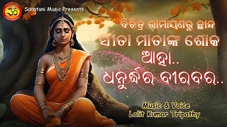 Sita Mata nka Soka | ସୀତା ମାତାଙ୍କ ଶୋକ | ଆହା ଧନୁର୍ଦ୍ଧର ବୀରବର.. | ବିଚିତ୍ର ରାମାୟଣରୁ ଛାନ୍ଦ