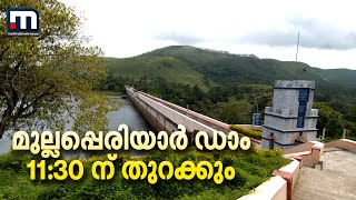 മുല്ലപ്പെരിയാര്‍ ഡാം 11:30 ന് തുറക്കും | Mullaperiyar Dam | Mathrubhumi News