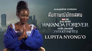 สัมภาษณ์นักแสดง Lupita Nyong'o จาก Black Panther: Wakanda Forever การบอกลากษัตริย์แห่ง Wakanda