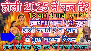 holi 2025 / holi 2025 date / holi kab h / holi kab hai 2025 mein/ holi kab hai 2025 / #HolikaDahan