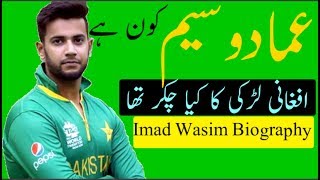 Imad Wasim Biography | Bowling | Girlfriend | Life Story
