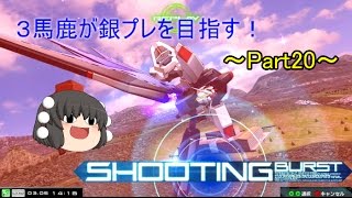 【EXVSMBON】【ゆっくり実況】3馬鹿が銀プレを目指す！マキブON実況 Part20 フリーダム視点