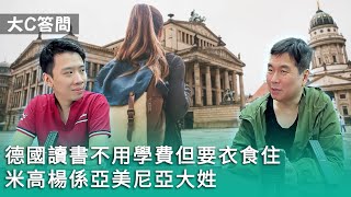 【周六答問】2023-10-07 德國讀書不用學費但要衣食住 / 米高楊係亞美尼亞 / 大姓大C唔算對老蕭好好〈周顯 Gary〉