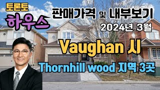 토론토 부동산 | 하우스 투어 46 | Vaughan 시, Thornhill Wood 지역3곳.