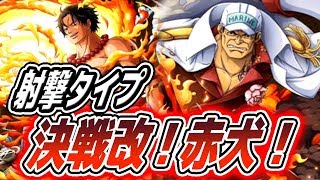 トレクル！決戦！改！赤犬改！射撃タイプ！アルティメイト！超進化エースパで攻略！ONE PIECE