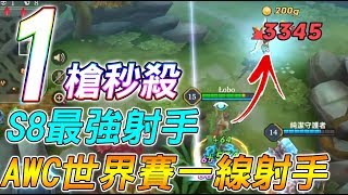 【傳說對決】１槍秒殺！Ｓ８最強射手！AWC世界大賽一線射手！S8 堇 打野【Lobo】Arena of Valor