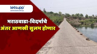 मराठवाडा-विदर्भाचे अंतर आणखी सुलभ होणार. | LetsUpp Marathi