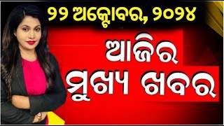 Cyclone News : ଆଜି ସନ୍ଧ୍ୟାର ବଡ଼ ଖବର | Odisha Cyclone Live Update | Cyclone 'Dana' | Odia News