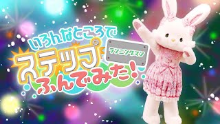 【ステップ踏んでみた】ウィッシュミーメルがランニングマン！【サンリオピューロランド公式】