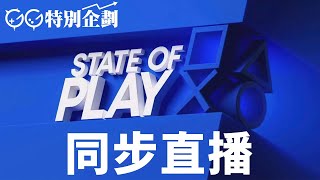 【GG特別企劃】STATE OF PLAY 同步直播